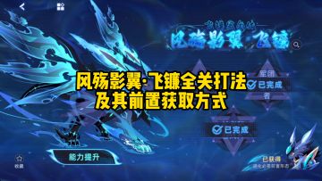 【赛尔号】风殇影翼·飞镰全关打法及前置获取方式！！