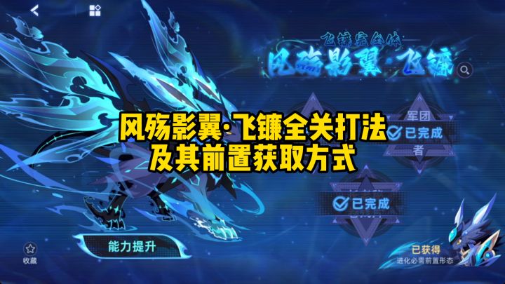 【赛尔号】风殇影翼·飞镰全关打法及前置获取方式!!截图