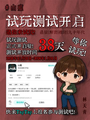 《山瘟》Demo测试已开启！快来体验吧！