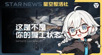 星空整活社 | 这是不是你年后复工的样子
