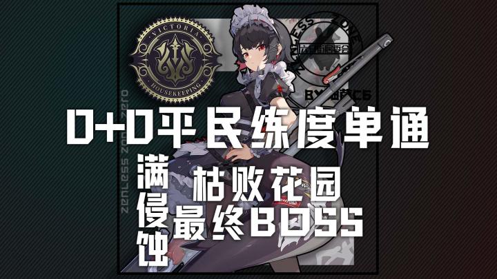 满侵蚀无护盾残血单刷妮妮薇截图