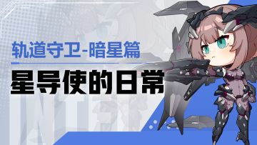【星导使的日常】轨道守卫-暗星篇 ▏那家伙又不见了！