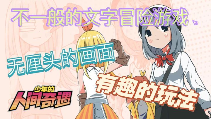 充满新意的文字冒险游戏截图