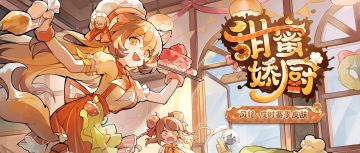 【甜蜜娇厨】主题壁纸分享 | S26赛季激燃来袭【内含本周礼包码】