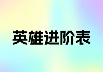 所有英雄进阶表(持续更新1.7.5)