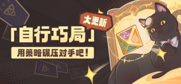 「自行巧局」大更新，用策略碾压对手吧！