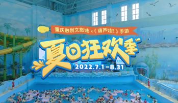 【开奖啦】【夏日狂欢季】葫芦娃勇闯重庆融创，转发评论得海世界门票！