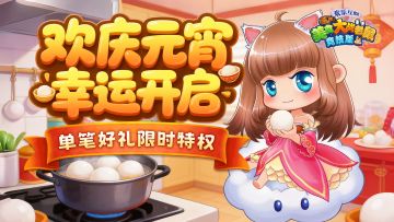 [公告]2月27日：欢庆元宵幸运开启，单笔好礼限时特权！