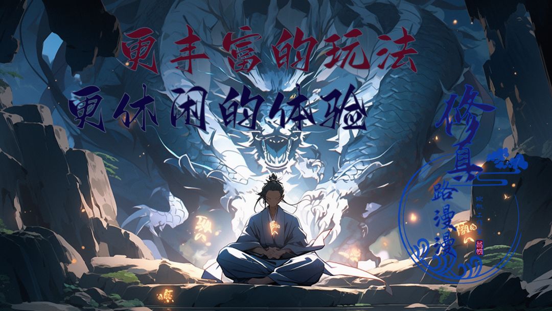 新区开放，宗门养成篇截图
