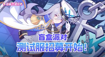 《盲盒派对》测试服招募开始啦！