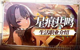 【星痕共鸣】生活职业介绍