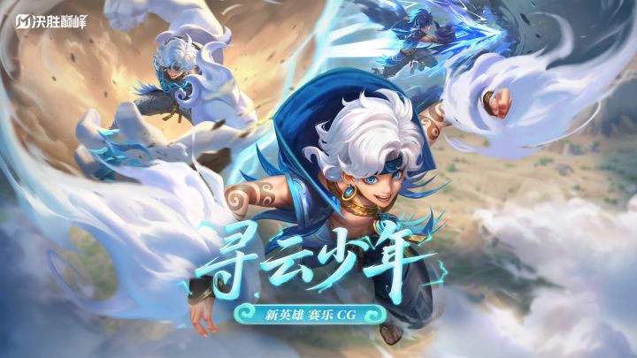 英雄CG | 寻云少年截图