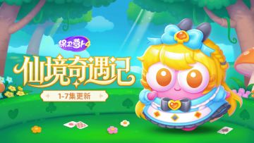 福利 · 「仙境奇遇记」第一章：冒险序曲开启！