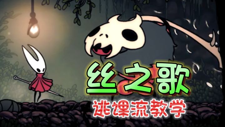 逃课流打法！猎者小径看门精英怪《空洞骑士：丝之歌》截图