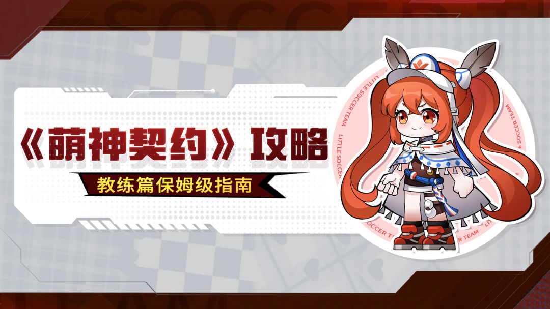 干货攻略丨教练篇保姆级指南，新手必看！截图