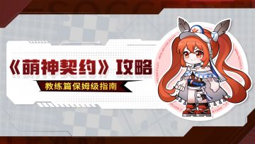 干货攻略丨教练篇保姆级指南，新手必看！