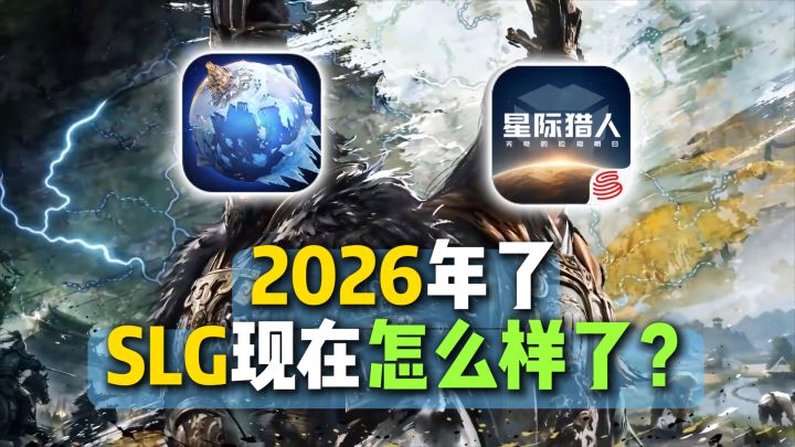 2026年了,SLG现在怎么样了?截图