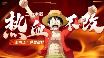 顶级还原！二十余载热血不改