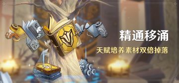 「精通移涌」活动：天赋培养素材双倍掉落