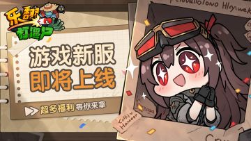 《乐翻打僵尸》2026年1月29日新服公告！