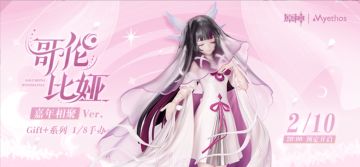 原神 ×Myethos 哥伦比娅 1/8 手办2月10日预定开启