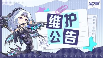《星之翼》11月13日停服维护公告