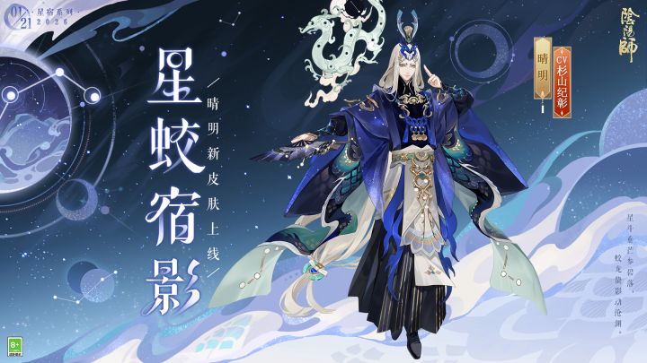 晴明「步野观星」系列新皮肤情报截图