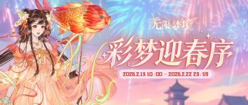 福利活动丨彩梦迎春序，无限绽放时