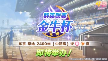 赛事活动“群英联赛 金牛杯” 预告！