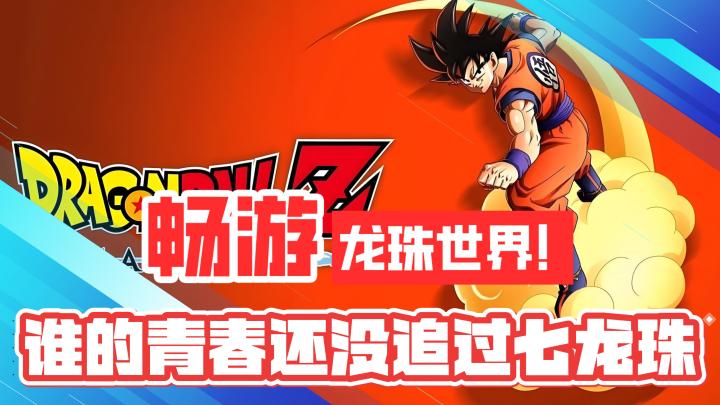 自由畅游!龙珠世界!谁的青春还没追过七龙珠呢?!截图