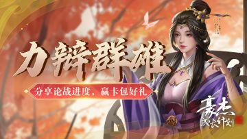 （已开奖）有奖活动丨分享论战挑战，赢钻石卡包好礼！