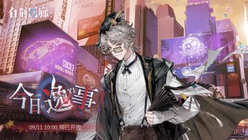 「今日逸事」同调者限时主题活动开启！