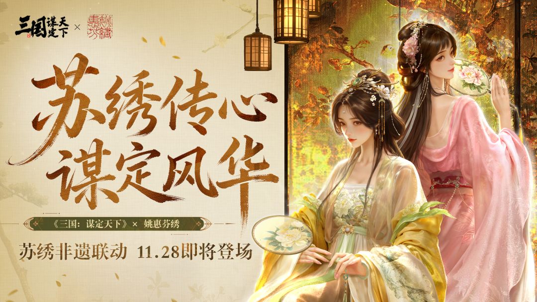 《三国:谋定天下》苏绣非遗联动即将开启! 2