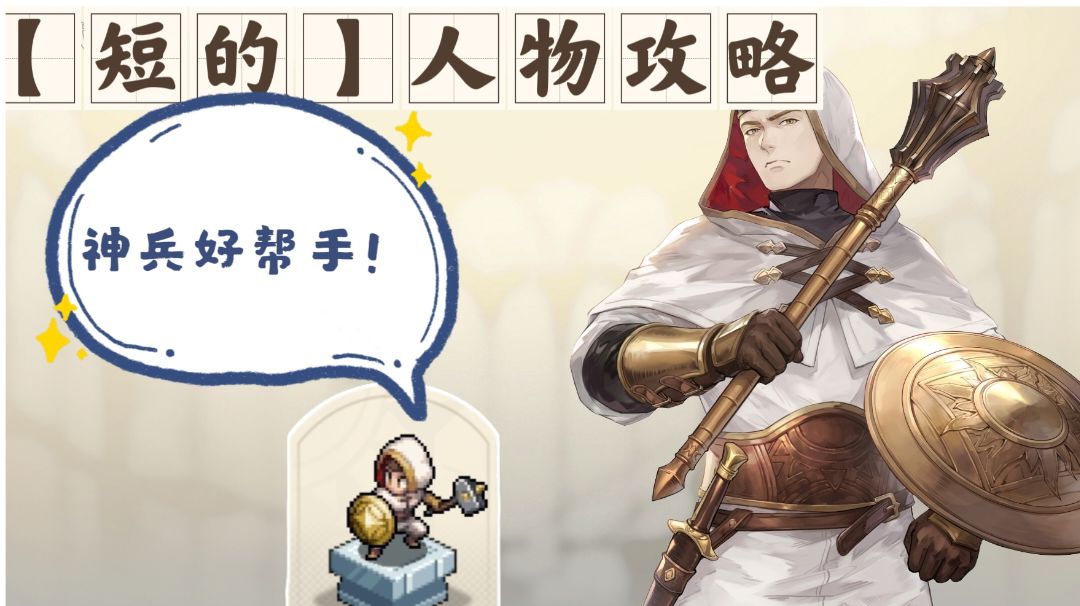 【短的攻略】法皇剑盾兵(神兵好伙伴）-加点+装备+塔罗截图