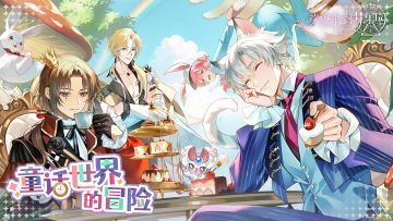 「童话世界的冒险」限时活动PV：童话森林，迷雾寻钟