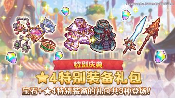 「探险支援特别装备系列礼包」即将上架