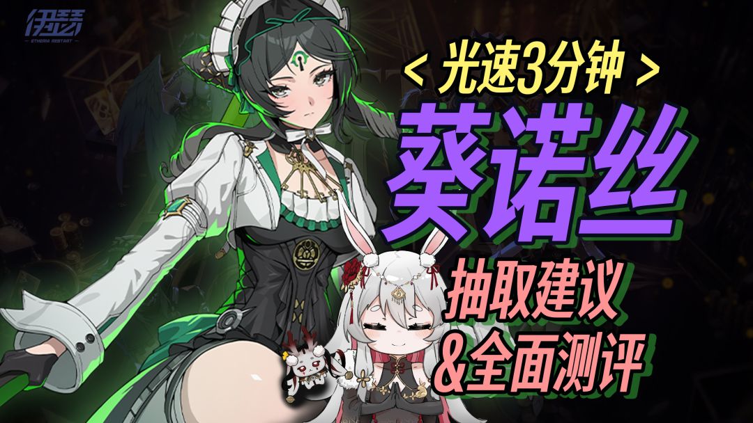 觐见古神 光速3分钟 | 葵诺丝 全面测评&抽取建议截图