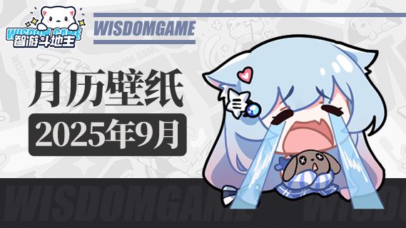 〓智游斗地主〓2025年9月月历壁纸截图