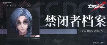 【禁闭者档案】//未授权访问丨黎莎洛