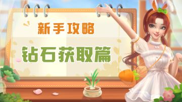 【新手攻略】钻石篇