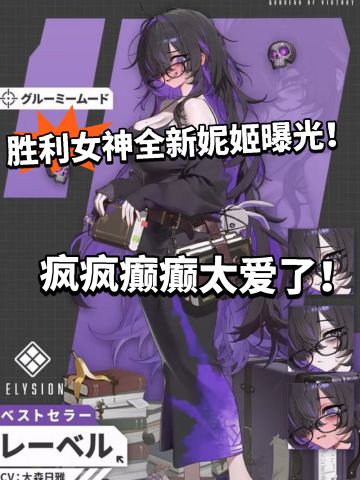 胜利女神全新妮姬Label曝光！太顶了