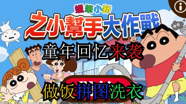 蜡笔小新正版ip手游!!截图