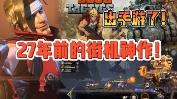 【好战玩家专属】被众玩家遗忘的街机神作，竟然出手游了！