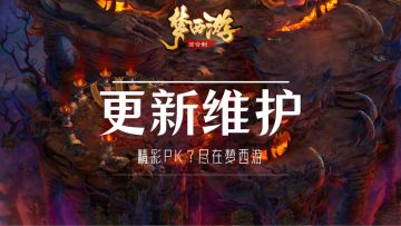 《梦西游》9月21日更新维护公告