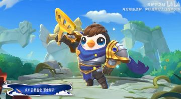 萌趣来袭！《金铲铲之战》小小企鹅盖伦正式公开预览