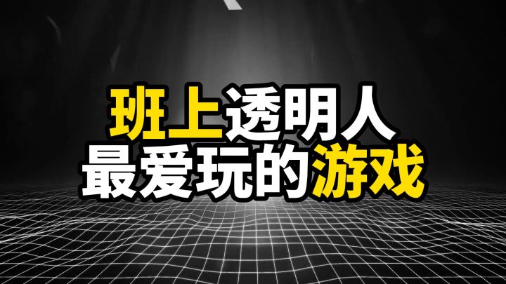 班上透明人最爱玩的游戏,发群里都没人认识截图