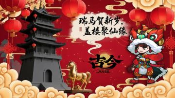 【新年快乐】瑞马贺新岁，盖楼聚仙缘（福利活动）【已发奖】