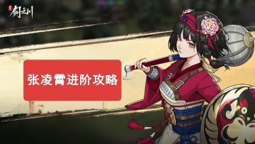 如何发挥你的张凌霄（进阶攻略）