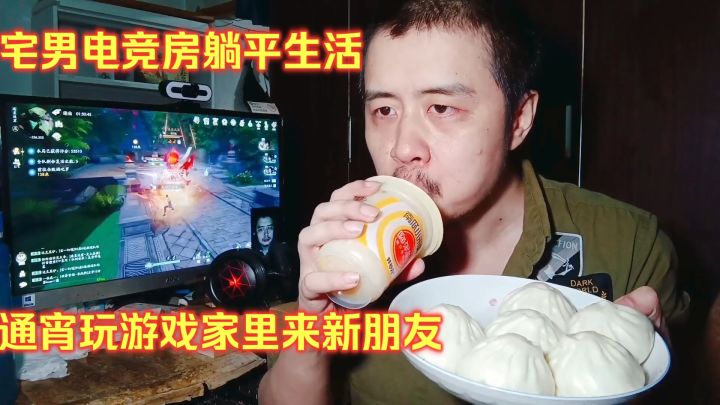 宅男电竞房躺平生活,通宵玩游戏家里来新朋友,晚餐吃酱肉包子等截图