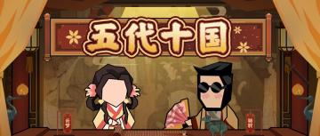 【华夏情报站】四周年庆典！全新主时代《五代十国》3月20日上线